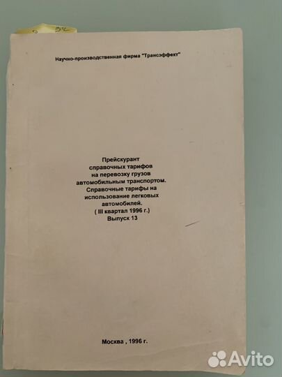 Справочник,прейскурант, учебник по грузоперевозкам