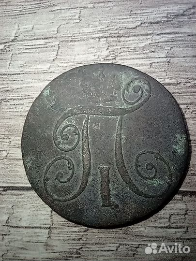 2 копейки 1798 К.М