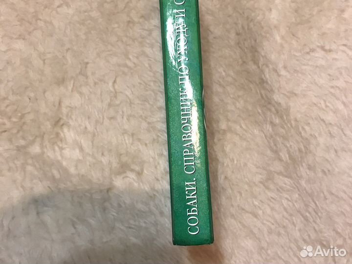 Справочник Книга по содержанию собак