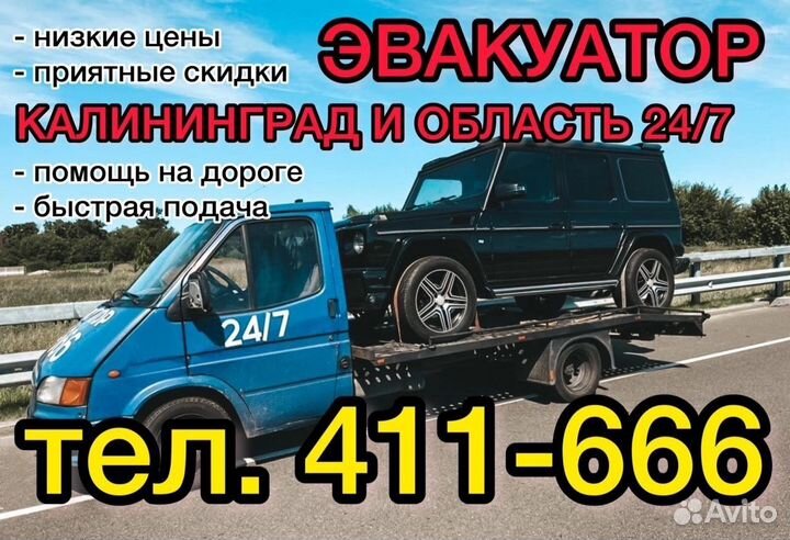 Эвакуатор Калининград, Эвакуатор 24/7