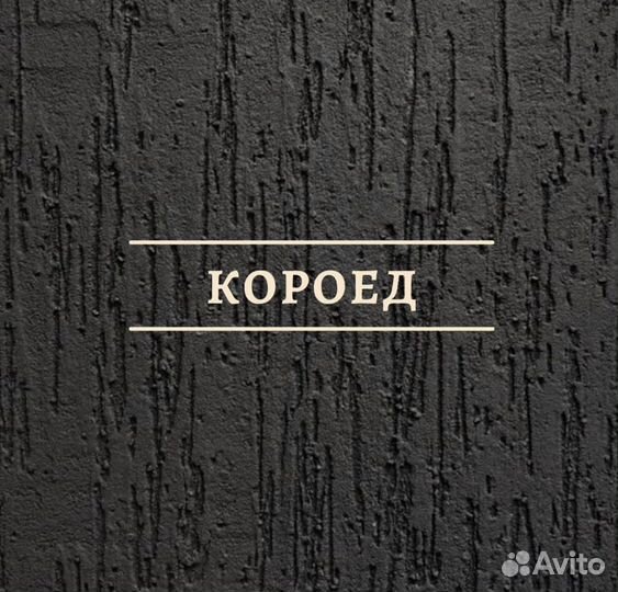 Фасадные работы короед