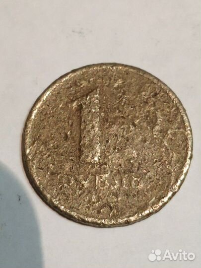 1 рубль поврежденный