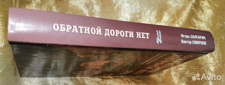 Болгарин И. Я., Смирнов В. В. Обратной дороги нет