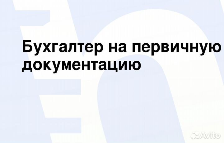 Бухгалтер оператор 1с на первичку