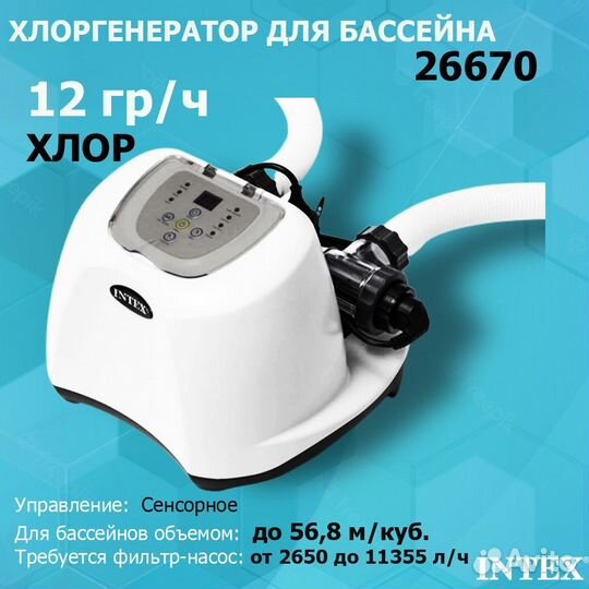 Хлоргенератор Intex 26670 (12 гр/ч) для бассейна