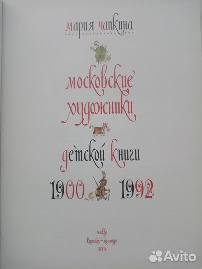 Чапкина М. Московские художники детской книги