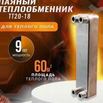 Теплообменник тт20-18 - теплый пол 60м2, 9кВт