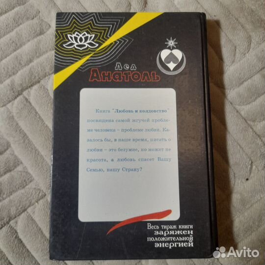 Любовь и колдовство. Дед Анатоль. 1996 г