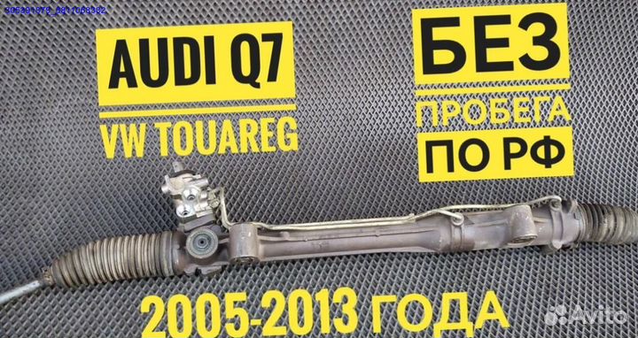 Рулевая рейка Audi Q7 VW Touareg (Арт.68626)