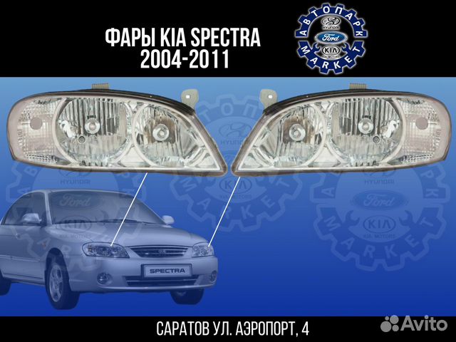 Фары Kia Spectra 04-11