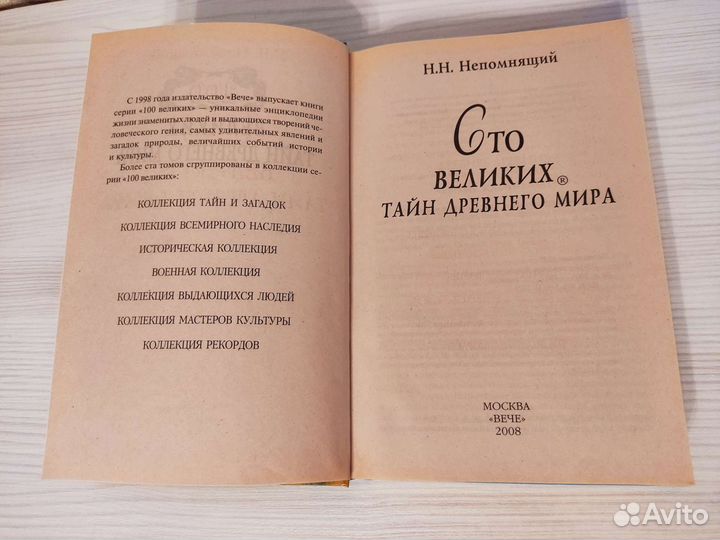 Сто великих тайн древнего мира Непомнящий