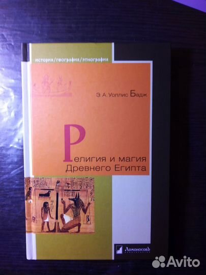 Религия и магия Древнего Египта