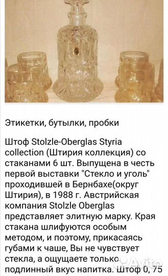 Австрия.Stolzle-Oberglas 