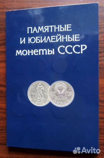 Набор юбилейные рубли СССР