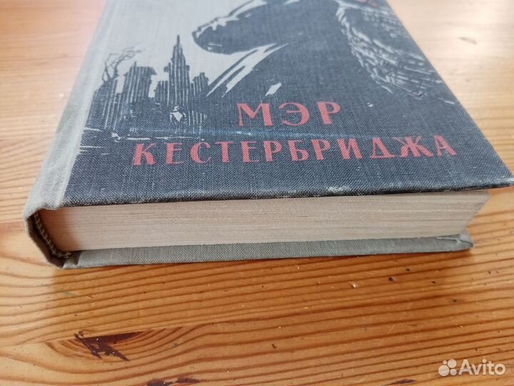 Мэр Кестербриджа. Томас Гарди. 1960 год