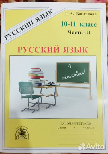 Русский язык 10-11 класс Богданова