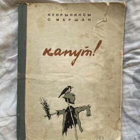 Кукрыниксы. Маршак. Капут. 1947 г