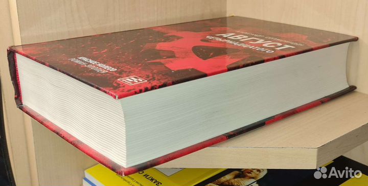 Солженицын А.И. Август Четырнадцатого. Красное Кол