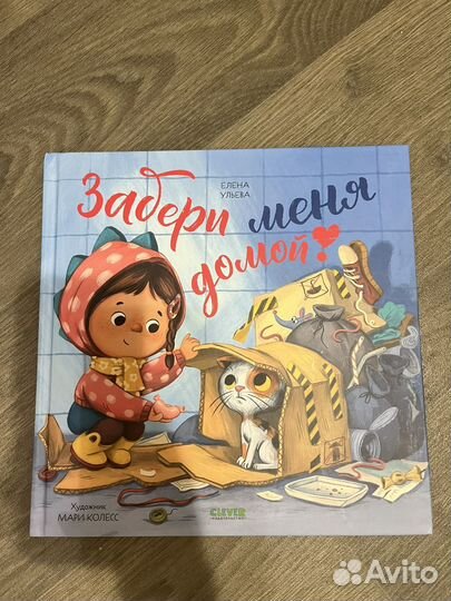 Забери меня домой Книга