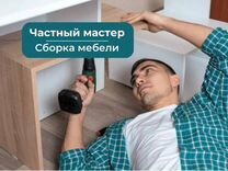 Частный мастер по сборке мебели на дому недорого