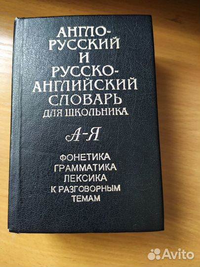 Англо-русский и русско-английский словарь