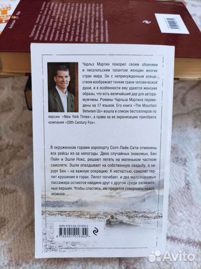 Между нами горы, Чарльз Мартин