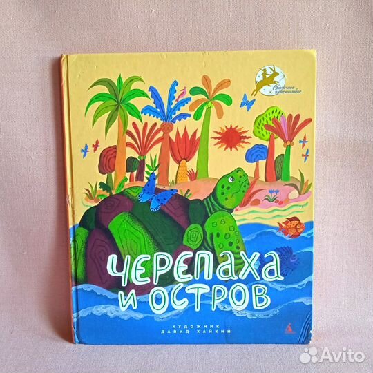 Черепаха и Остров, редкая сказка для маленьких