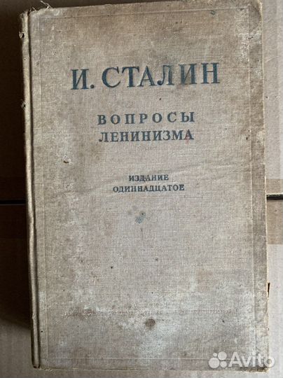 Сталин И.В. Вопросы ленинизма 1946 год