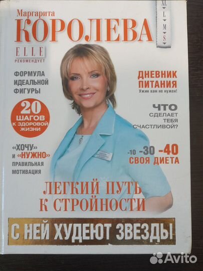 Маргарита Королева Лёгкий путь к стройности