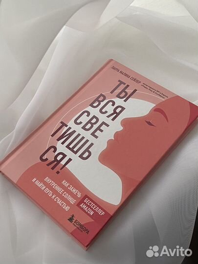 Ты вся светишься книга