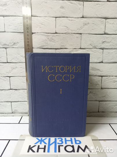 История СССР в 2 томах. Том 1. С древнейших времен