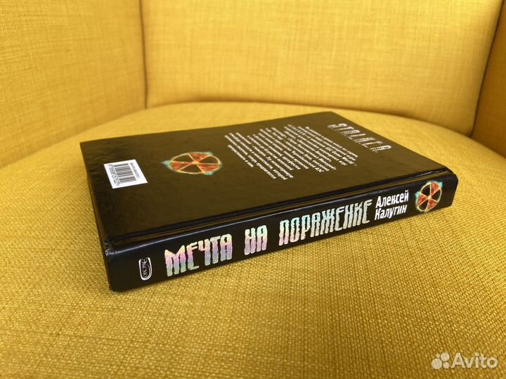 Мечта на поражение - Алексей Калугин. Сталкер