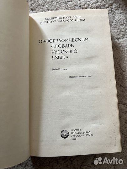 Орфографический словарь русского языка
