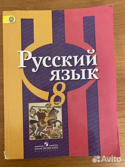Учебник Русский язык Рыбченкова 8 класс