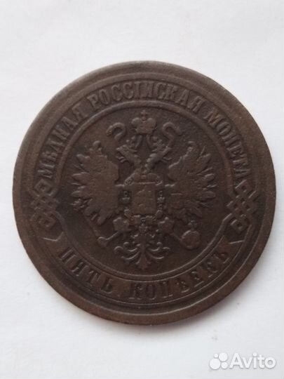 5 копеек 1870 года