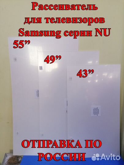 Новый рассеиватель для Samsung 43 49 55NU