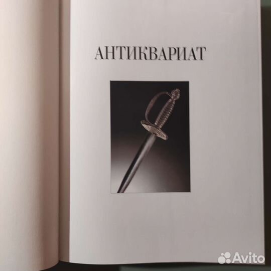 Антиквариат. Самая полная история. 640с 2002