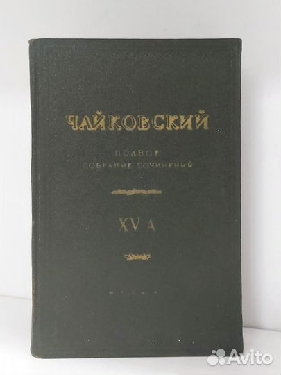 П.Чайковский. Полное собрание сочинений. Том XV А