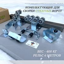 Комплект для ворот с балкой 6 метров