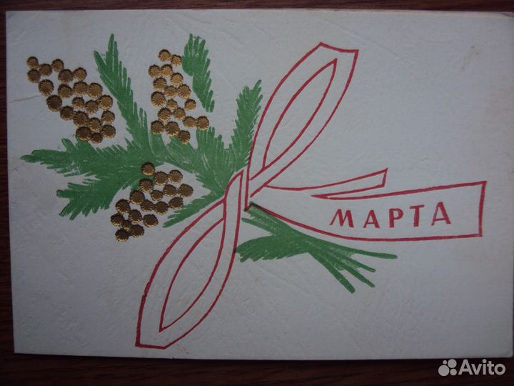 Открытка : 8 Марта