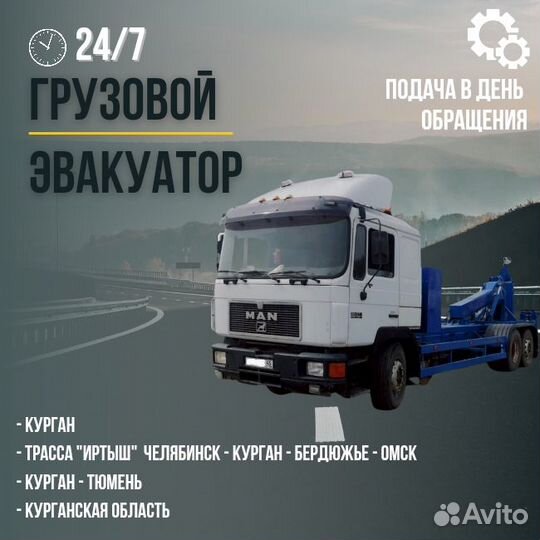 Грузовой эвакуатор 24/7 Курганская область