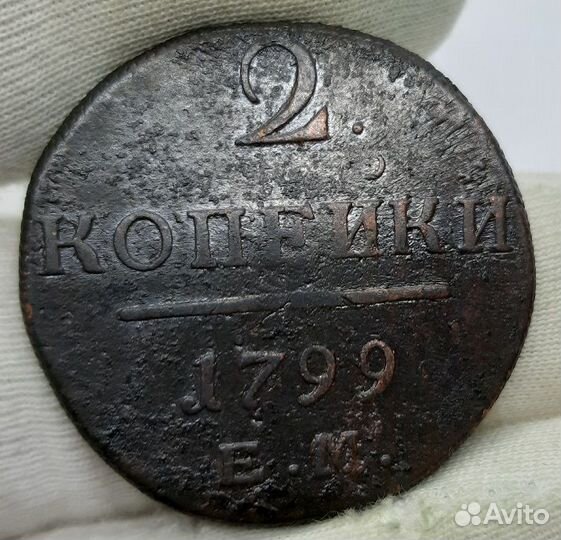 2 копейки 1799 г. ем. Кладовые
