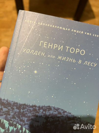 Уолден или жизнь в лесу Генри Торо