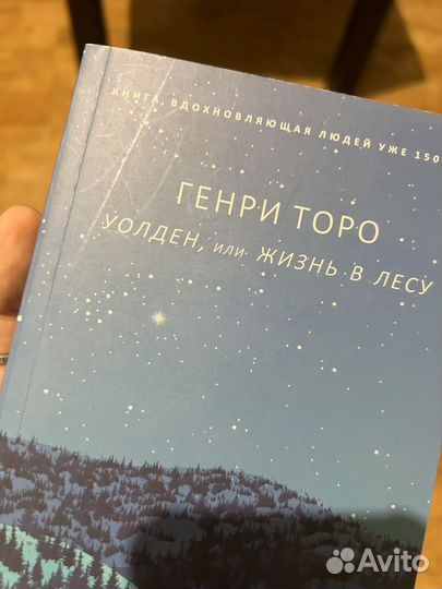 Уолден или жизнь в лесу Генри Торо