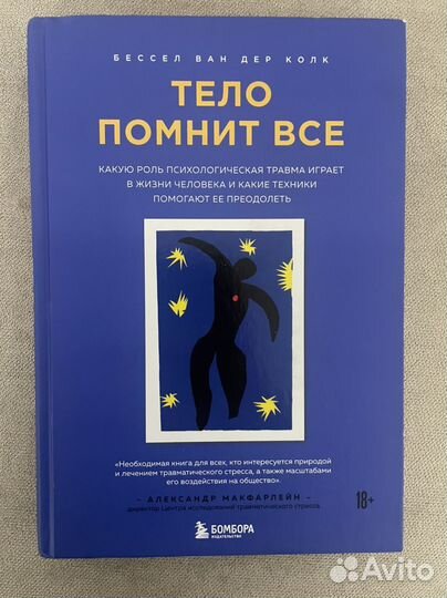 Тело помнит все Бессел Ван Дер Колк