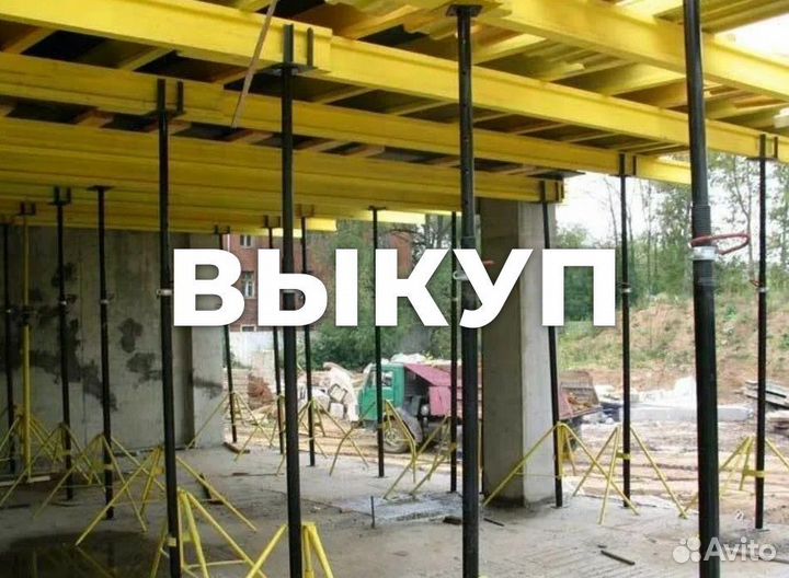 Опалубка перекрытий б/у