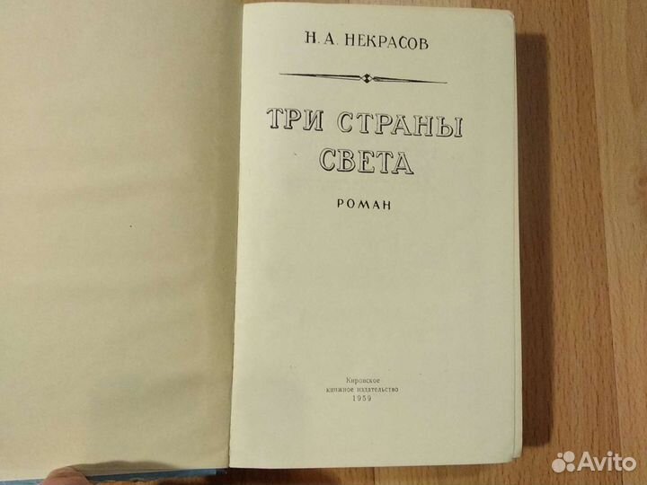 Н.А.Некрасов. Три страны света. 1959г