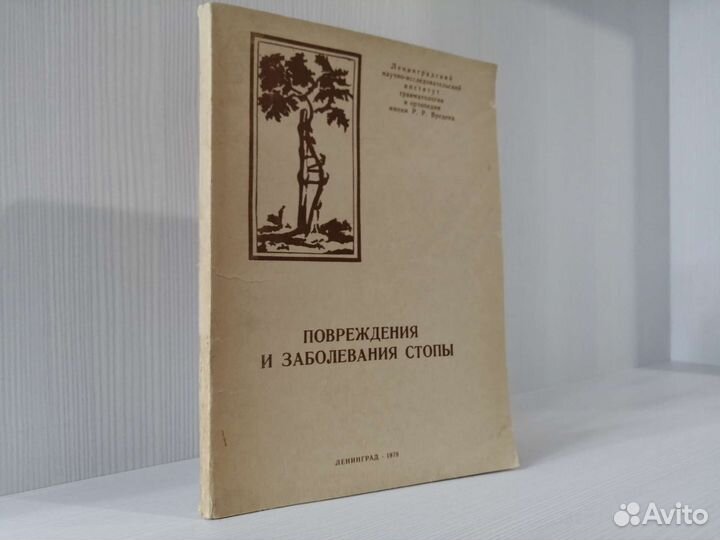 Повреждения и заболевания стопы (1979г.) / Сборник