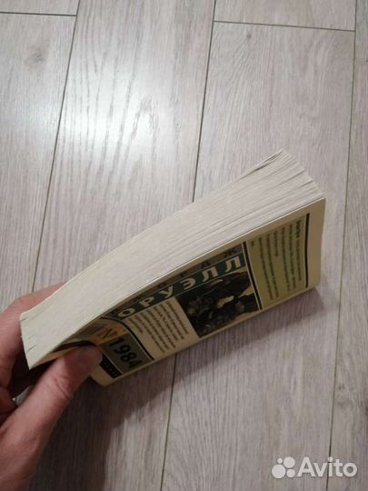 Джордж Оруэлл 1984