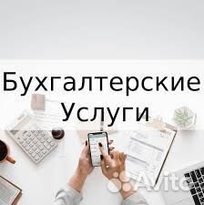 Бухгалтерские услуги